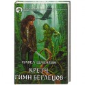 Кретч. Гимн Беглецов