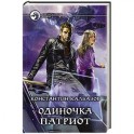 Одиночка 3. Патриот