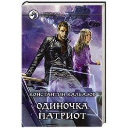 Одиночка 3. Патриот