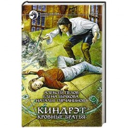 Киндрэт 1. Кровные братья