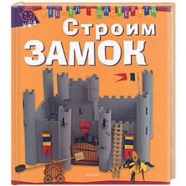 Строим замок