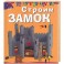 Строим замок