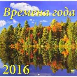 Календарь настенный на 2016 год "Времена года" (70607)