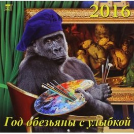 Календарь настенный на 2016 год "Год обезьяны с улыбкой" (70621)