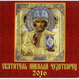 Календарь настенный на 2016 год "Святитель Николай Чудотворец" (70615)