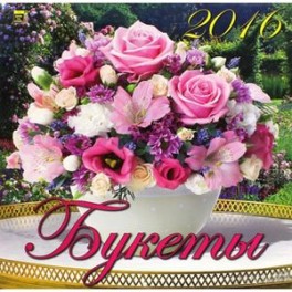 Календарь настенный на 2016 год "Букеты" (70631)