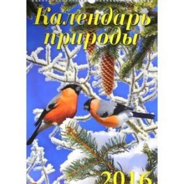 Календарь настенный на 2016 год "Календарь природы" (12613)