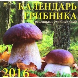 Календарь настенный на 2016 год "Календарь грибника" (70623)
