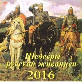 Календарь настенный на 2016 год "Шедевры русской живописи" (70624)