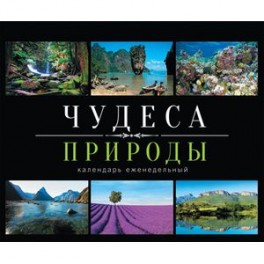 Чудеса природы. Календарь (еженедельный, настольный, с магнитом)