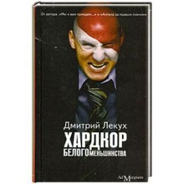 Хардкор белого меньшинства