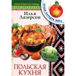 Польская кухня