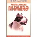 Американский пит-бультерьер