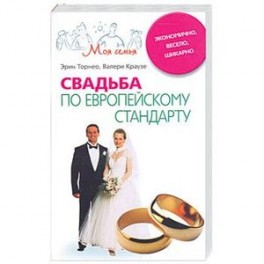 Свадьба по европейскому стандарту