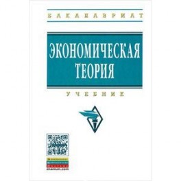 Экономическая теория. Учебник