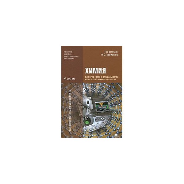 Химия для технических специальностей. Габриелян химия для профессий естественнонаучного профиля. Химия для СПО Габриелян Остроумов. Химия Габриелян для профессий и специальностей. Химия для специальностей естественно научного профиля.