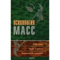 Психология масс: Хрестоматия.