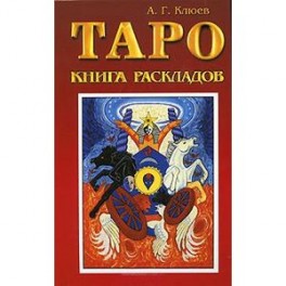 Таро. Книга раскладов. Практическое пособие по гаданию