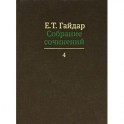 Е. Т. Гайдар. Собрание сочинений в пятнадцати томах. Том 4