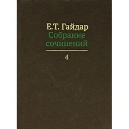 Е. Т. Гайдар. Собрание сочинений в пятнадцати томах. Том 4