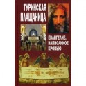 Туринская Плащаница. Евангелие, написанное кровью.