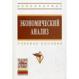 Экономический анализ. Учебное пособие