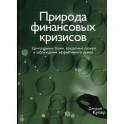 Природа финансовых кризисов. Центральные банки, кредитные пузыри и заблуждения эффективного рынка