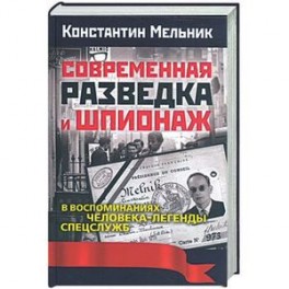 Современная разведка и шпионаж. В воспоминаниях человека-легенды спецслужб