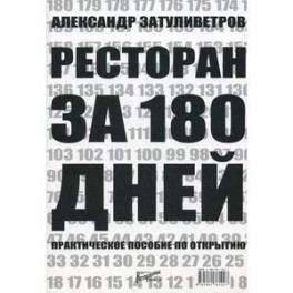 Ресторан за 180 дней. Практическое пособие по открытию