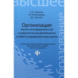 Организация научно-исследовательской и педагогической деятельности в области управления персоналом