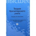 Теория бухгалтерского учета. Учебное пособие