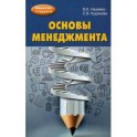 Основы менеджмента. Учебно-методическое пособие