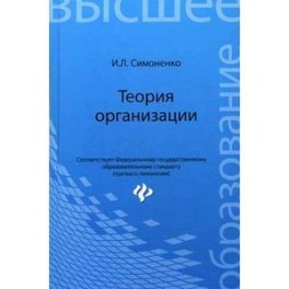 Теория организации: Учебное пособие. Симоненко И.Л.