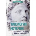 Типология мужчин, или Почему я мучаюсь именно с этим "типом"
