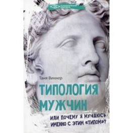 Типология мужчин, или Почему я мучаюсь именно с этим "типом"