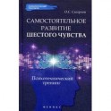 Самостоятельное развитие шестого чувства. Психотехнический тренинг