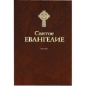 Святое Евангелие.
