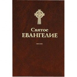 Святое Евангелие.