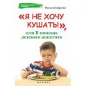 "Я не хочу кушать!", или В поисках детского аппетита