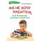 "Я не хочу кушать!", или В поисках детского аппетита