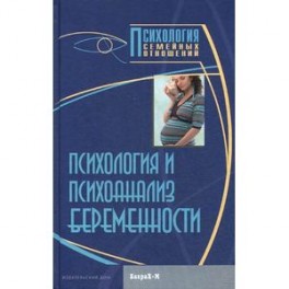 Психология и психоанализ беременности.