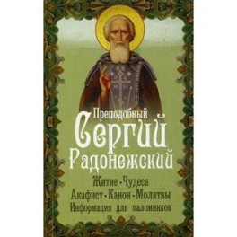 Преподобный Сергий Радонежский: житие, чудеса, акафист, канон, молитвы, информация для паломников.