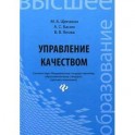 Управление качеством: Учебник.