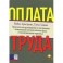 Оплата труда. Практическое руководство по построению оптимальной системы оплаты труда и вознаграждения персонала