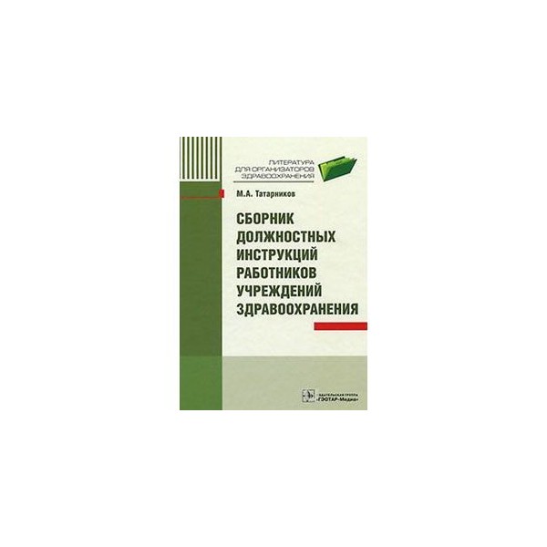 Должностные инструкции работников образовательных учреждений. Сборник должностных инструкций работников учреждений. Сборник должностных инструкций работников образования. Справочник должностных инструкций 2020 здравоохранение. Организация здравоохранения литература.