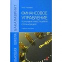 Финансовое управление реальными инвестициями организаций
