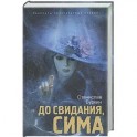 До свидания, Сима