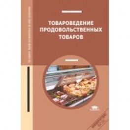 Товароведение продовольственных товаров. Учебник для студентов учреждений среднего профессионального образования