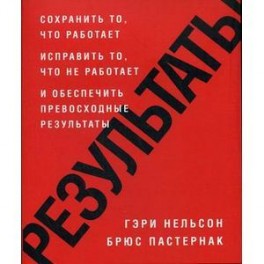 Результаты. Сохранить то, что работает, исправить то, что не работает и обеспечить превосходные результаты