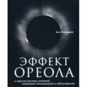 Эффект ореола ...и другие восемь иллюзий, вводящие менеджеров в заблуждение